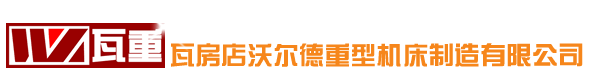 瓦房店沃爾德重型機床制造有限公司